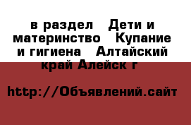  в раздел : Дети и материнство » Купание и гигиена . Алтайский край,Алейск г.